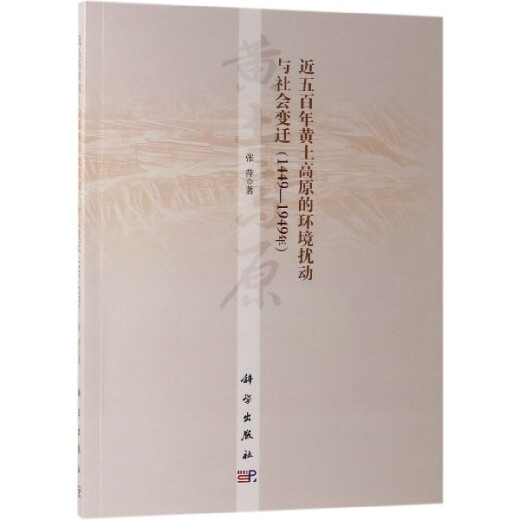 近五百年黄土高原的环境扰动与社会变迁(1449-1949年) 949年)