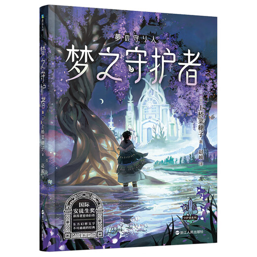 上桥菜穗子野兽召唤师系列12345精灵守护者文化人类学学者给孩子的人生成长之书 逆境成长的主题锻炼孩子内心 野兽召唤师3 艾琳的选择