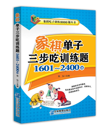 象棋单子三步吃训练题：1601~2400题张弘企业管理出版社有限公司
