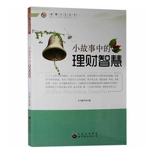 小故事中的理财智慧本书写组世界图书出版广东有限公司9787510012143 金融与投资书籍
