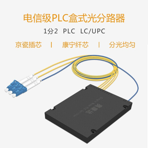 奥康达 电信级光纤分光器1分2 光纤分路器一分二/四光纤分线器单模方头LC/UPC盒式/拉锥式 12127-1分2 分路器LC(UPC) 2米