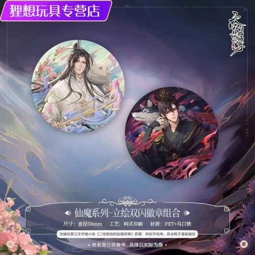 山头林村二哈和他的白猫师尊吧唧 红烛入梦系列楚晚宁墨燃周边徽章套组 13583款徽章-大圣娶亲