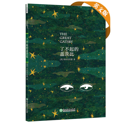 新东方 了不起的盖茨比(英文版) 英文原版 菲茨杰拉德代表作 含全书音频 难词注释 20世纪全球百部英语小说第二名 全本无删减