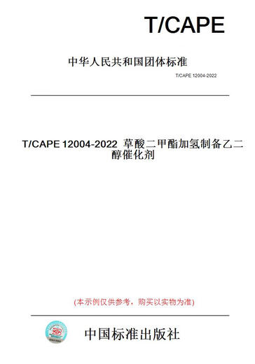 【纸版图书/标准】T/CAPE12004-2022草酸二甲酯加氢制备乙...... 正版