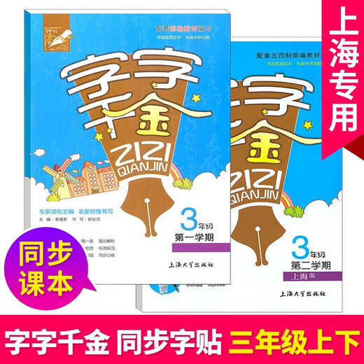 小学生同步写字课课练 字字千金 一年级二年级三年级四五年级上下册 12345语文写字本 配套上海人教部编版课文生字识字笔顺部首练字帖 【2册】四年级上册+下册