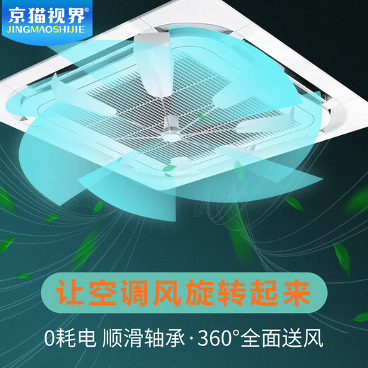 Jingmao Vision central air conditioner ceiling fan without electricity self-rotating 360 degree fan blade fan diffuser office restaurant barbecue restaurant ceiling air conditioner windshield suitable for Midea Hisense+ event price no invoice required S9 (white fan blade)