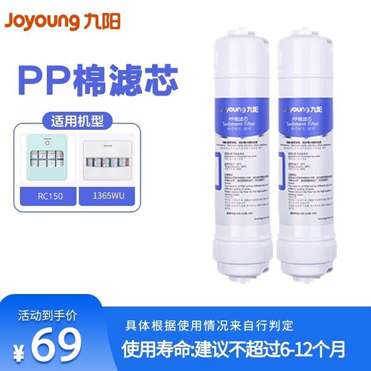 九阳（Joyoung） 1365/1265/RC326/RC150/RC159/RC323净水器滤芯 【适用1365/323】PP棉滤芯2支装