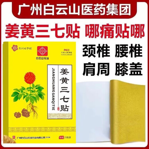 Baiyunshan куркума Panax notoginseng TV в том же стиле, что и мышцы, кости, шейные поясничные позвонки поясничного коленного сустава, заклинание, натянутое пластырь HXM967 Baiyunshan Panax notoginseng [Authentic] испытательный пакет для одного коробки [20 патч]]