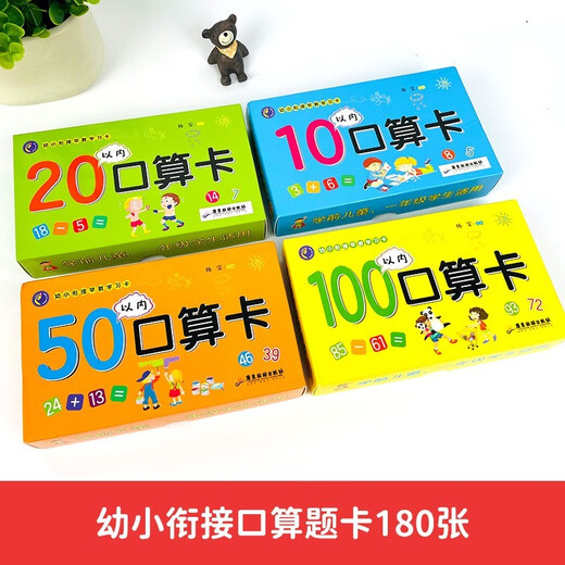 [Nueva versión genuina ~ Beijing Warehouse Shipping] Educación de la primera infancia Aprendizaje Aprendizaje Tarjeta de aritmética oral (Establezca cuatro cajas completas) dentro de 10 + dentro de 20 + dentro de 50 + dentro de 100 + dentro de 1342 ** 73 [La factura está disponible]