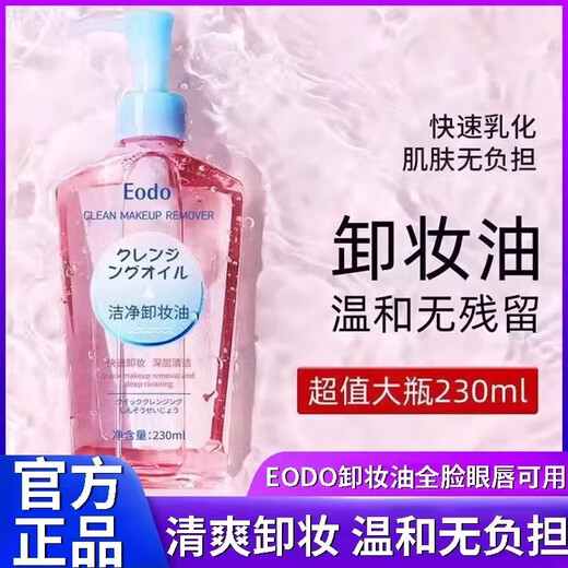 EODO【旗舰正品】EODO卸妆油液眼唇脸部清洁温和不刺激不油腻 690ml 【卸妆又养肤】3瓶装