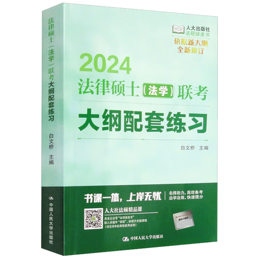 2024 Law Master Law gemeinsame Prüfungsprüfung Zusammenfassung Bai Wenqiao Renmin University Press 9787300313559 13559