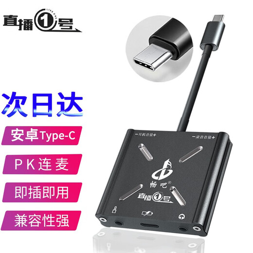 Changba Live Broadcast No. 1 Converter, Internal and external sound card in computer to connect to mobile phone, 1/3 Fruit Android Type C Live Broadcast No. 1, Lianmai PK Charging 15 Select Android Version, Fourth Generation Android Type-C Interface