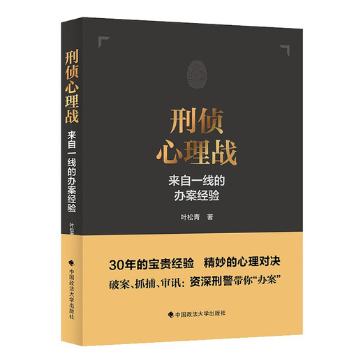 Criminal investigation psychological warfare Case handling experience from the front line Ye Songqing Criminal arrest skills Experience in solving criminal investigation cases