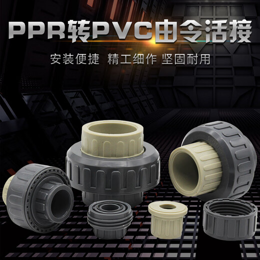 PPR conversion to PVC union union PP to PVC socket union ppr hot melt pipe to PVC adhesive pipe 50mm 90mm (DN80)