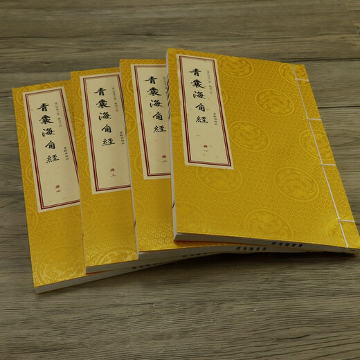 【包邮】 青囊海角经（一函四册）定价680