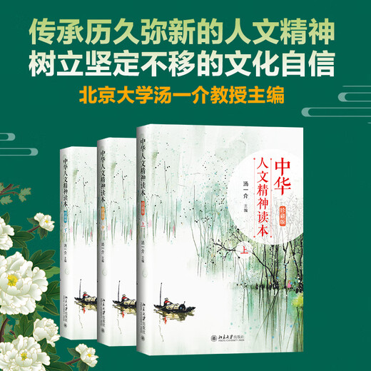 Chinese Humanistic Spirit Reader (Collector's Edition) Part 2