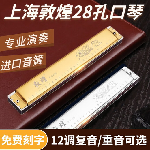Dunhuang Shanghai old brand Dunhuang 28 hole F-tune G-tune polyphonic D-tune C-tune harmonica beginners play gift-giving instruments 28 hole gold polyphonic F-tune