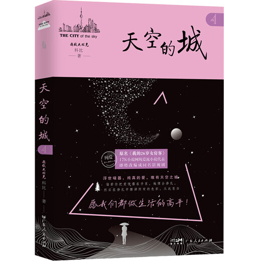 【当当 正版包邮】天空的城小说12345 原名我的26岁女房客 我的二十六岁女房客5册 超级大坦克科比 中文在线纯爱流代表 都市流行纯爱言情网络情感图书籍 【7册】天空的城全7册