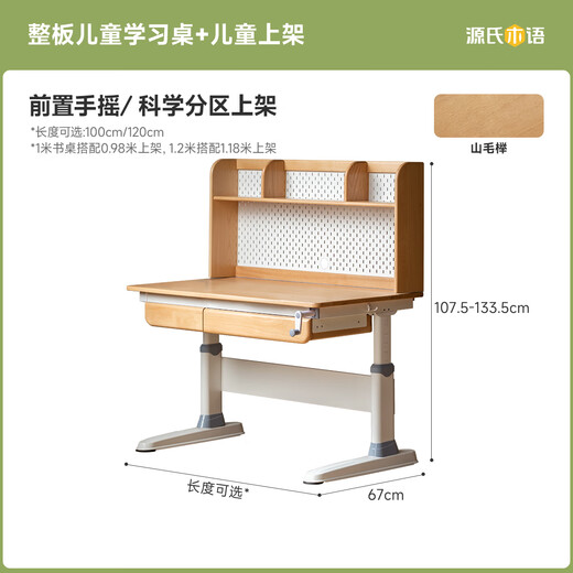 源氏木语儿童家具实木儿童学习桌小学生作业家用多功能书桌书架一体课桌可升降书桌 1.2米整板学习桌+1.18米儿童上架