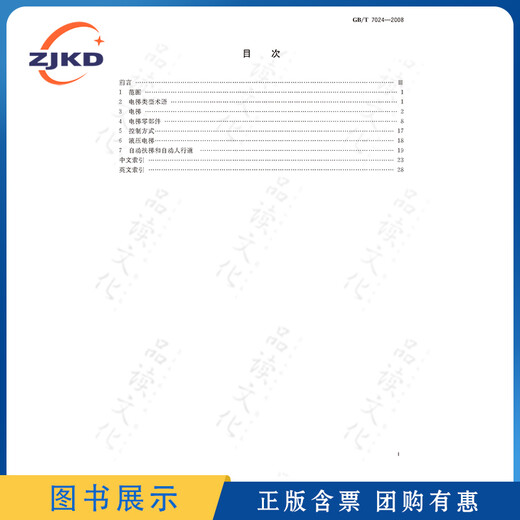 GB/T 7024-2008 电梯、自动扶梯、自动人行道术语