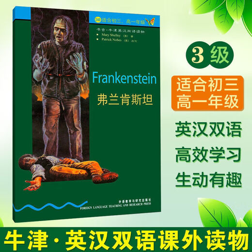 书虫初三高一3级牛津英汉双语读物系列 中英文对照双语读物 弗兰肯斯坦