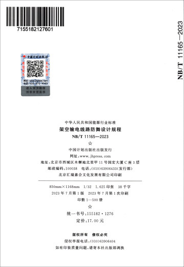 NB/T 11165-2023 架空输电线路防舞设计规程7155182127601中国计划出版社