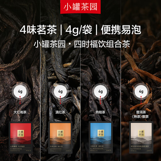 小罐茶园四时福饮组合茶大红袍滇红肉桂普洱128g礼盒小罐茶出品