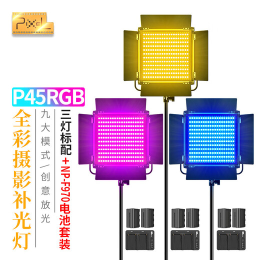 品色P45彩色rgb摄影灯led补光灯专业网红直播多色灯光创意室内人像打光灯微电影视频静物夜景拍摄影 P45rgb（三灯档板+电池套装）