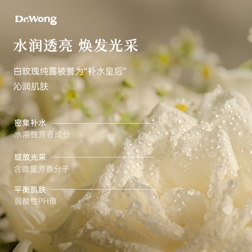 Dr.Wong白玫瑰纯露香气清雅提亮肌肤补水保湿爽肤水喷雾天然有机 300ml