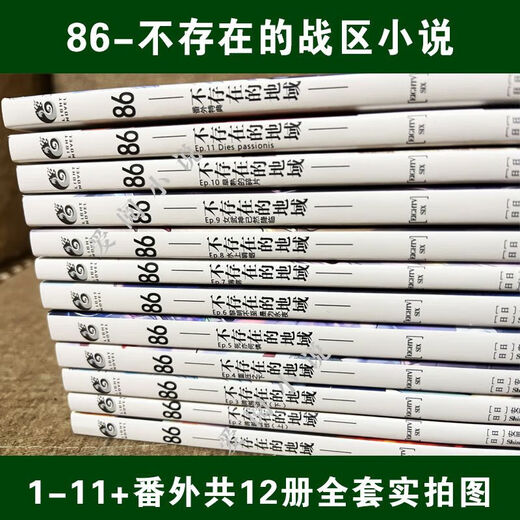 86不存在的地域1-11册+番外篇 12本 轻小说全集高清复膜现货速发 866-11册