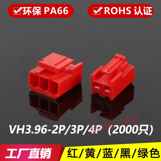 VH-2P-3Y-4P connector connector red/yellow/blue/black/color plastic shell 3.96 plastic shell VH-2P plastic shell red (2000 pieces)