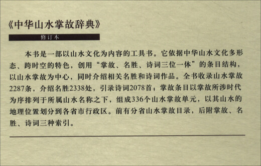 [Kyokuang Express, demain] Dictionnaire des anecdotes des paysages chinois (version révisée) 97871000 ** 692