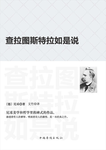 【微瑕旧书】查拉图斯特拉如是说：(祥注本) /现代西方学术文库97875113**678