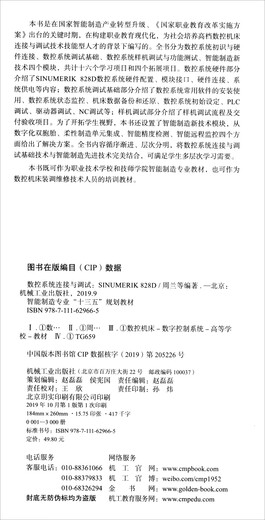 数控系统连接与调试（SINUMERIK 828D） 周兰，陈建坤，周树强，武坤 机械工业出版社