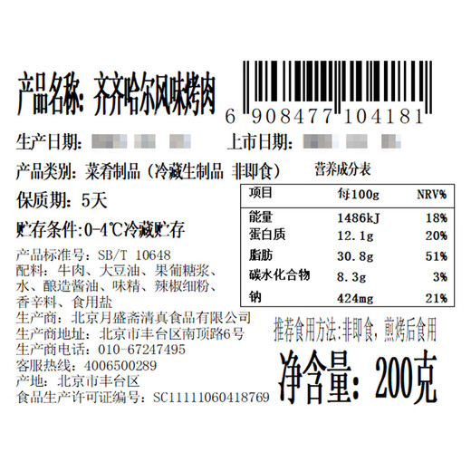 Barbecue Season Qiqihar Style Roast Beef Slices 200g