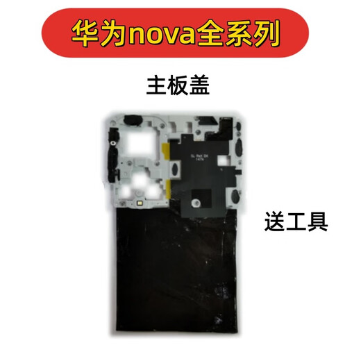 京修客华为nova7 nova9 nova8 /nova10 se nova9pro nova11 nvoa12 nova13手机 主板盖 支架 nfc排线  nova13主板盖拆机