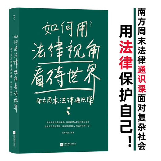 How to view the world from a legal perspective Southern Weekend Legal General Course Facing a complex society, use the law to protect yourself!