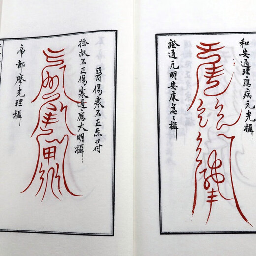 【包邮】四库未收子部珍本汇刊 太上祝由科（一函两册）定价680