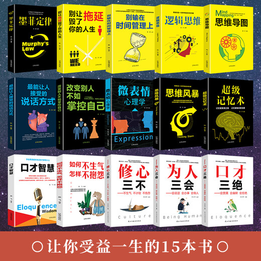 强者成功法则：众志成城（套装共15册）口才三绝+墨菲定律+超级记忆术+思维风暴+思维导图 等12**9902方士华，周乐，等辽海出版社，民主与建设出版社