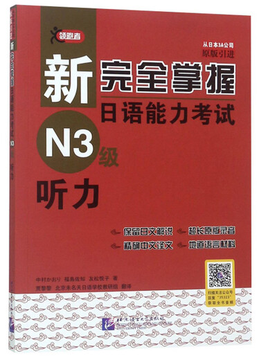 New and complete mastery of Japanese Language Proficiency Test N3 level listening (original introduction)