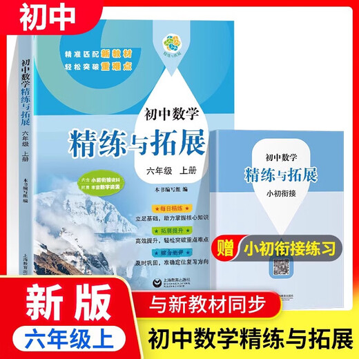 
2025 autumn new textbook junior high school mathematics refinement and expansion for the sixth, seventh, eighth grade first and second volumes, with synchronous exercises, daily refinement expansion and improvement comprehensive assessment, grade 678, primary school, first and second semester, Shanghai Education Press [Grade 6th] Mathematics refinement and expansion