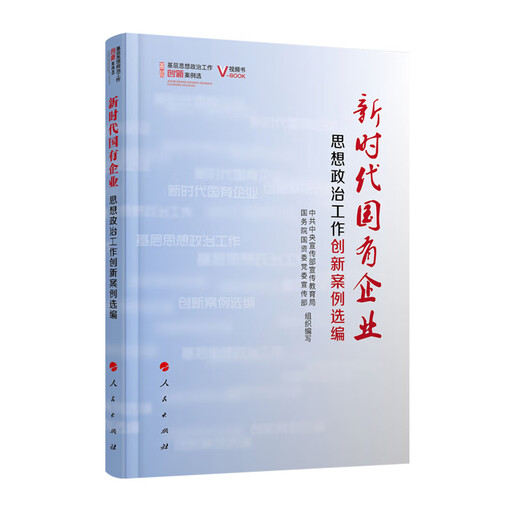 Preparación para el examen 2024 Libro de texto de autoexaminación de Fujian 14068 Selección de trabajo ideológico y político empresarial de casos innovadores para trabajos ideológicos y políticos en empresas estatales en la nueva edición de la edición de la edición popular 9787010101078