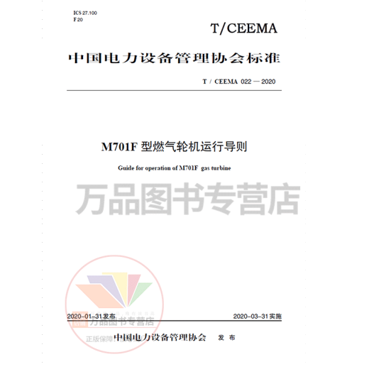 T/CEEMA 022-2020 M701F型燃气轮机运行导则 中国电力设备管理协会 著 中国电力出版社