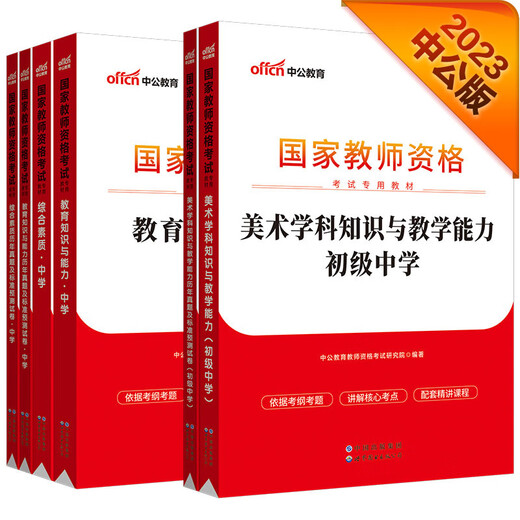 Zhonggong Education 2022 Nationaler Lehrer -Qualifikationszertifikat Prüfung Junior High School Kunst: Bildung + Bildungsjahre + umfassende Jahre + Kunstfache + Kunstjahre + Kunstjahre 6 Bücher insgesamt 13795 ** 8