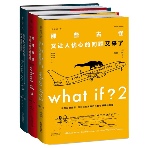 what if？脑洞问答三部曲（套装3册）京东超级618快乐读书吧 暑期必读课外阅读