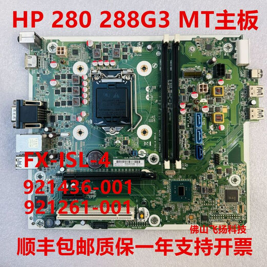 LISM惠普/ HP 280 288 G3 MT FX-ISL-4  921261-001 9214 交换详情联系客服