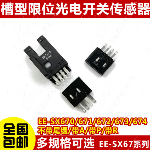 U槽型光电开关EE-SX670/671R/672P/673A/674/675/676/677传感器 EE-SX672P  1套