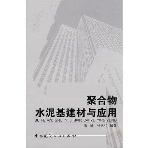 [Genuine] Polymer cement-based building materials and applications Xu Feng, Liu Linjun China Construction Industry Press 9787112116706