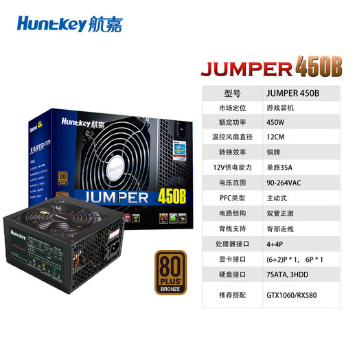Huntkey JUMPER450B bronze medal 450W computer power supply (80PLUS bronze medal/single-channel 35A/active PFC/double tube forward/full voltage/back wiring)