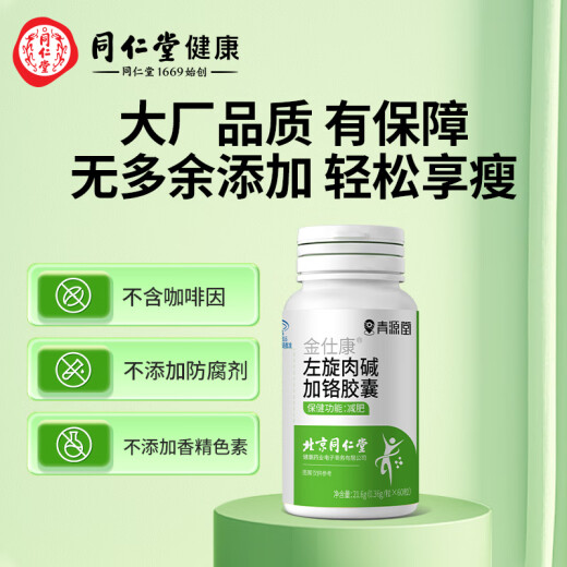 Beijing Tongrentang Qingyuantang L-carnitine plus chromium capsules for weight loss and body shaping exercise for weight loss and fat loss with prune juice for men and women